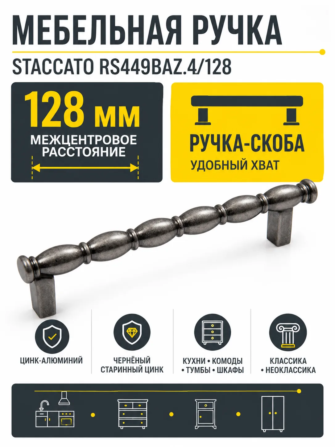Мебельная ручка STACCATO RS449BAZ.4/128
