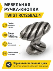 Мебельная ручка TWIST RC126BAZ.4