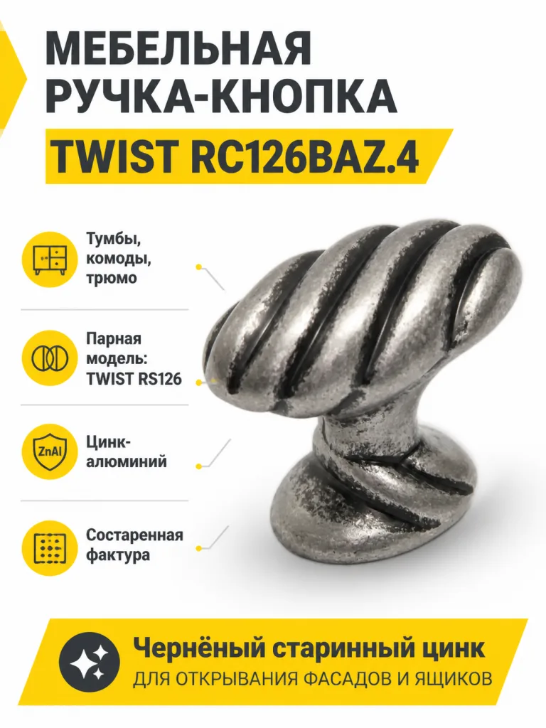 Мебельная ручка TWIST RC126BAZ.4