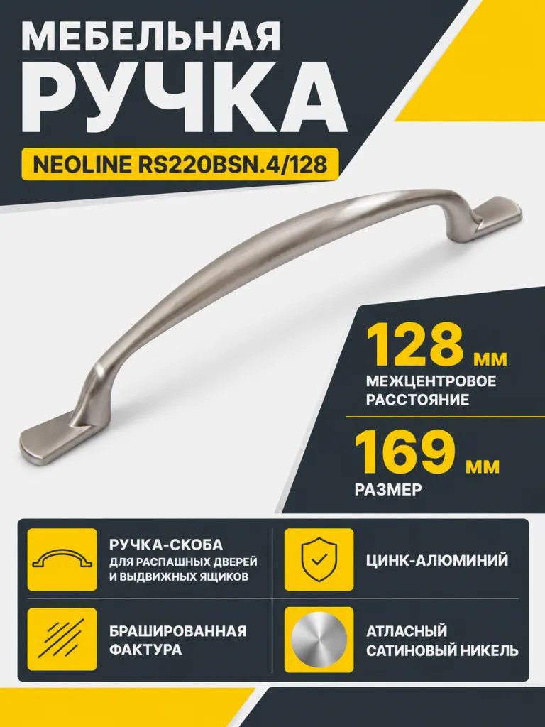 Мебельная ручка NEOLINE RS220BSN.4/128