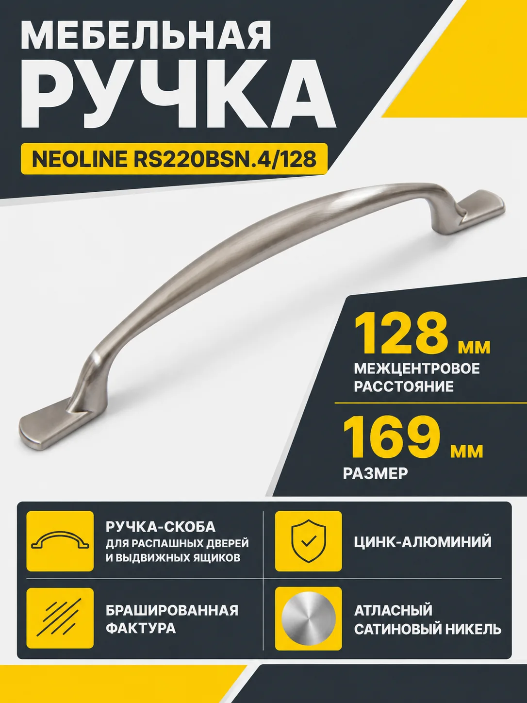 Мебельная ручка NEOLINE RS220BSN.4/128