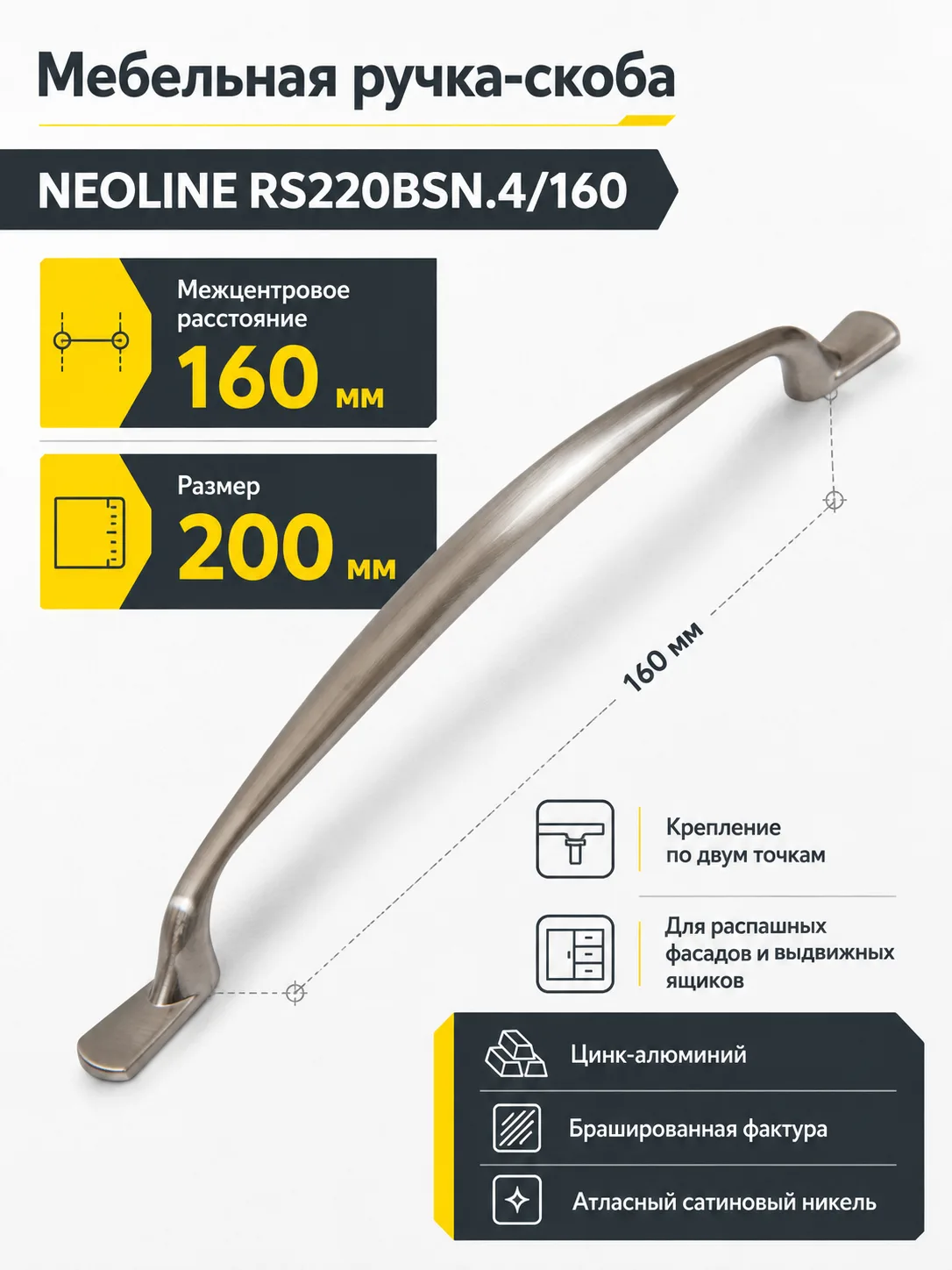 Мебельная ручка NEOLINE RS220BSN.4/160
