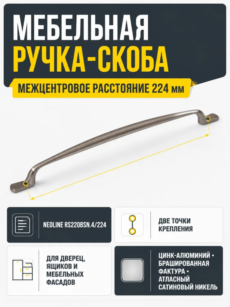 Мебельная ручка NEOLINE RS220BSN.4/224
