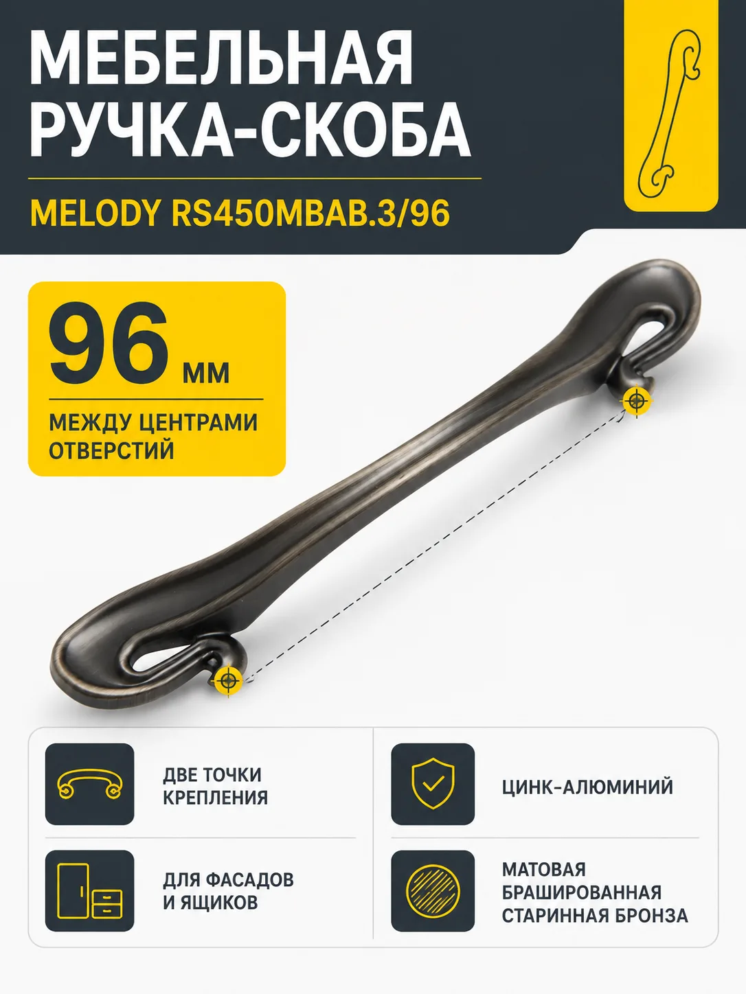 Мебельная ручка MELODY RS450MBAB.3/96