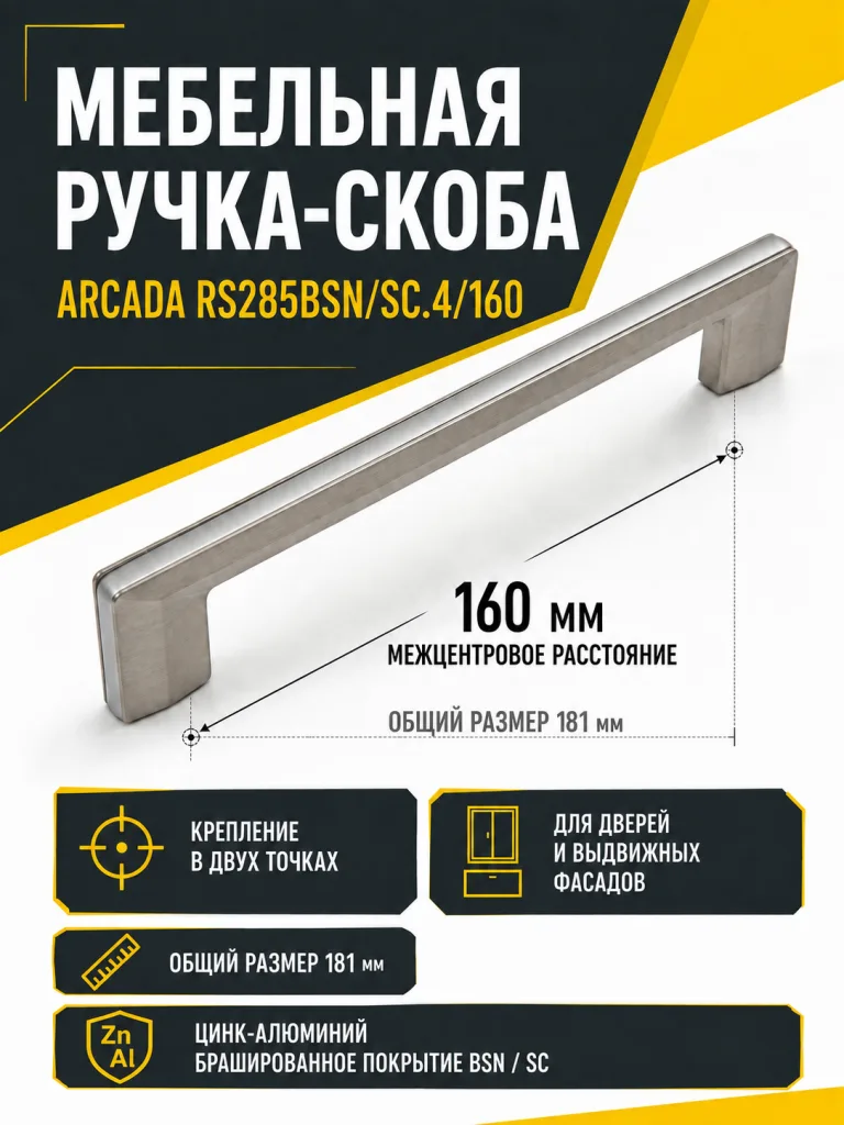 Мебельная ручка ARCADA RS285BSN/SC.4/160