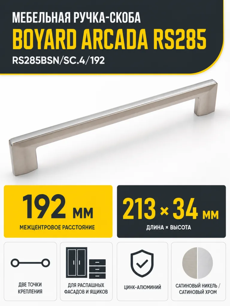 Мебельная ручка ARCADA RS285BSN/SC.4/192