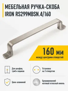 Мебельная ручка IRON RS299MBSN.4/160