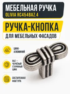 Мебельная ручка OLIVIA RC454BAZ.4