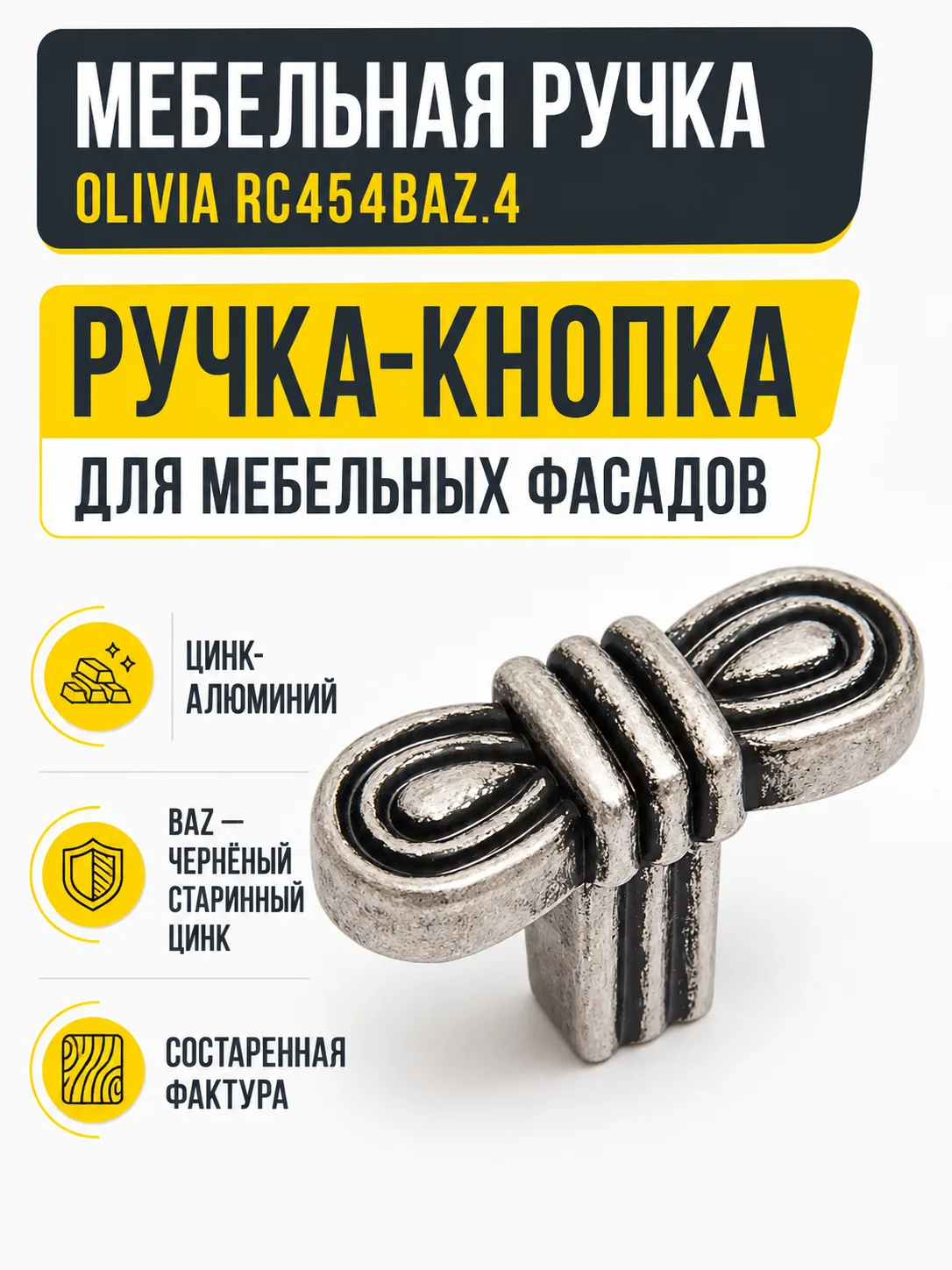 Мебельная ручка OLIVIA RC454BAZ.4