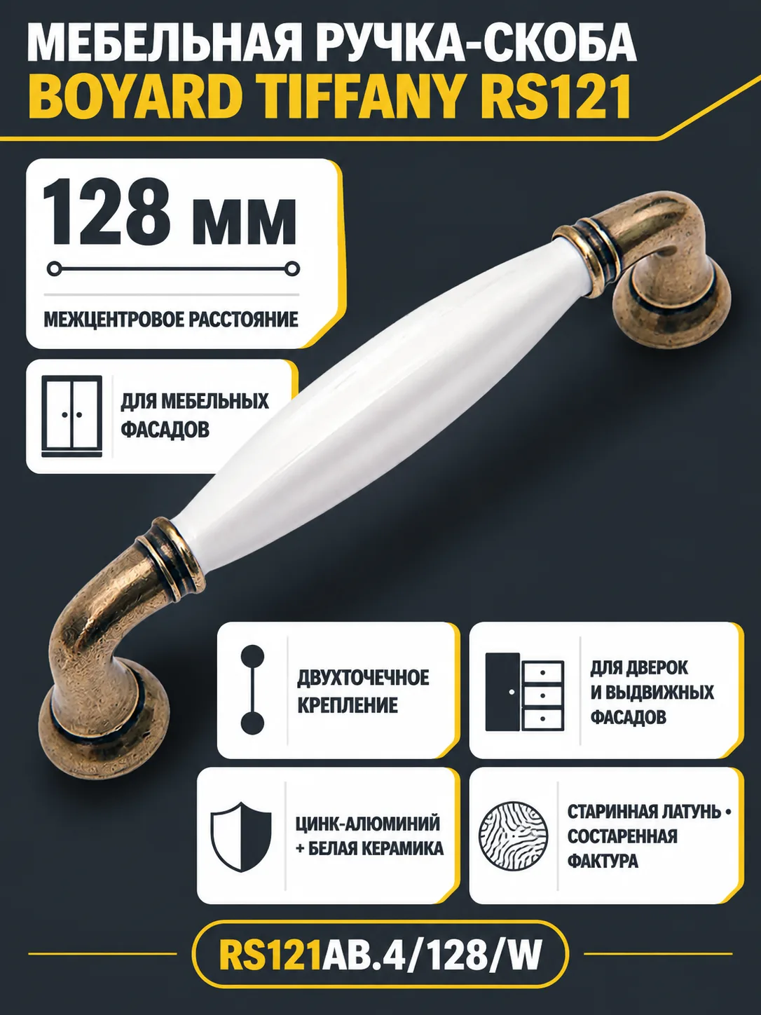 Мебельная ручка TIFFANY RS121AB.4/128/W