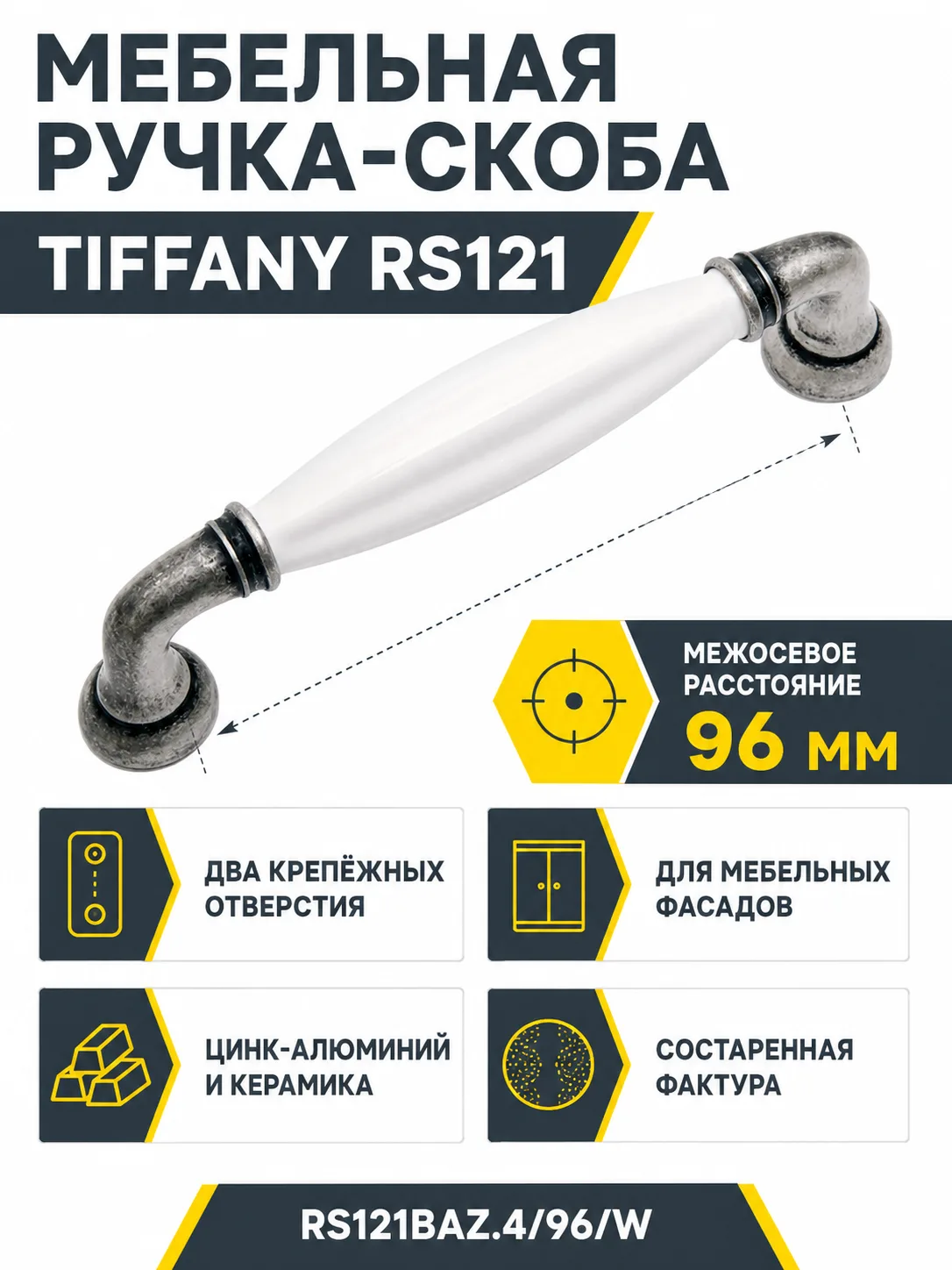 Мебельная ручка TIFFANY RS121BAZ.4/96/W