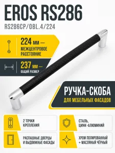 Мебельная ручка EROS RS286CP/OBL.4/224