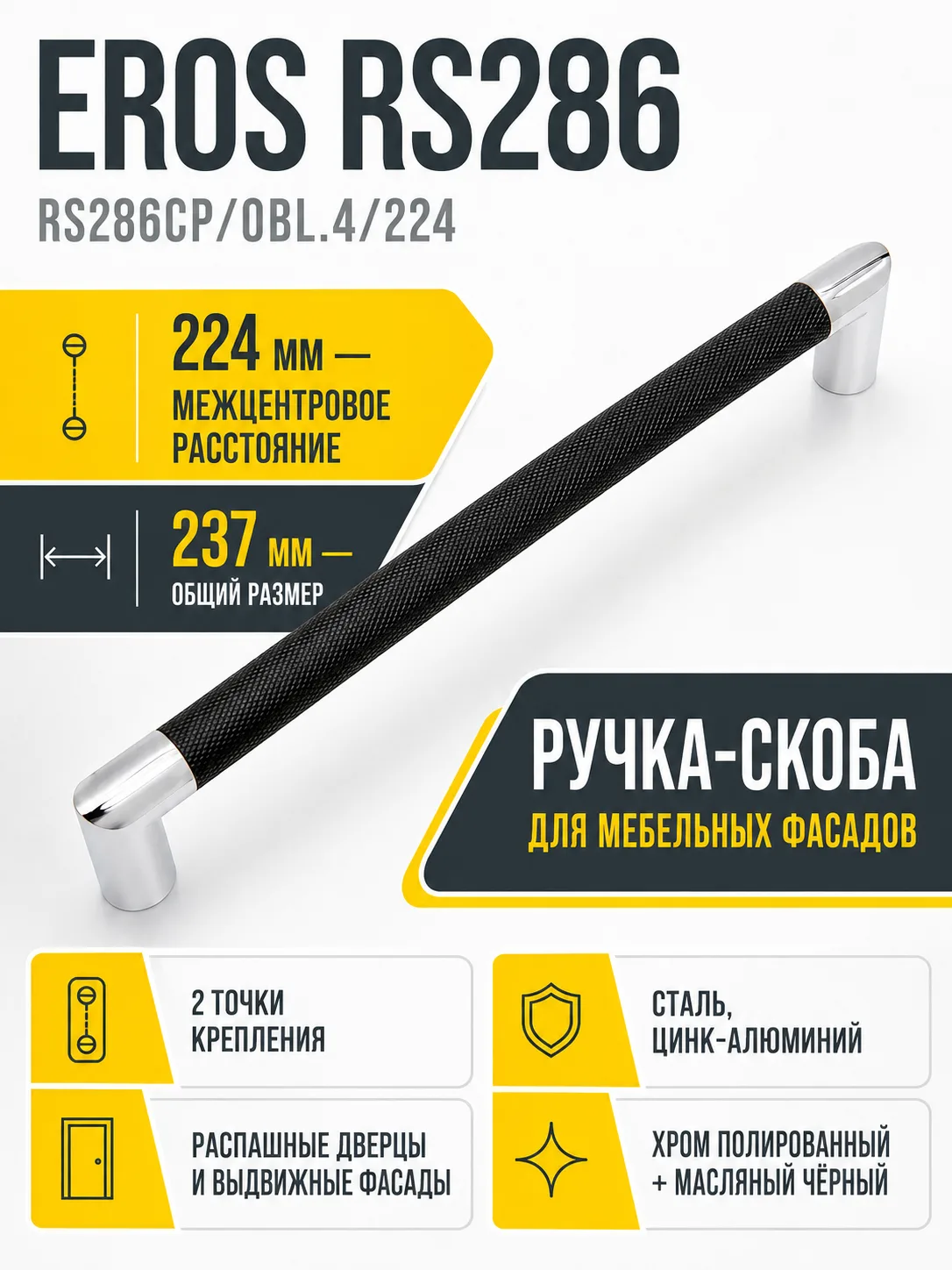 Мебельная ручка EROS RS286CP/OBL.4/224