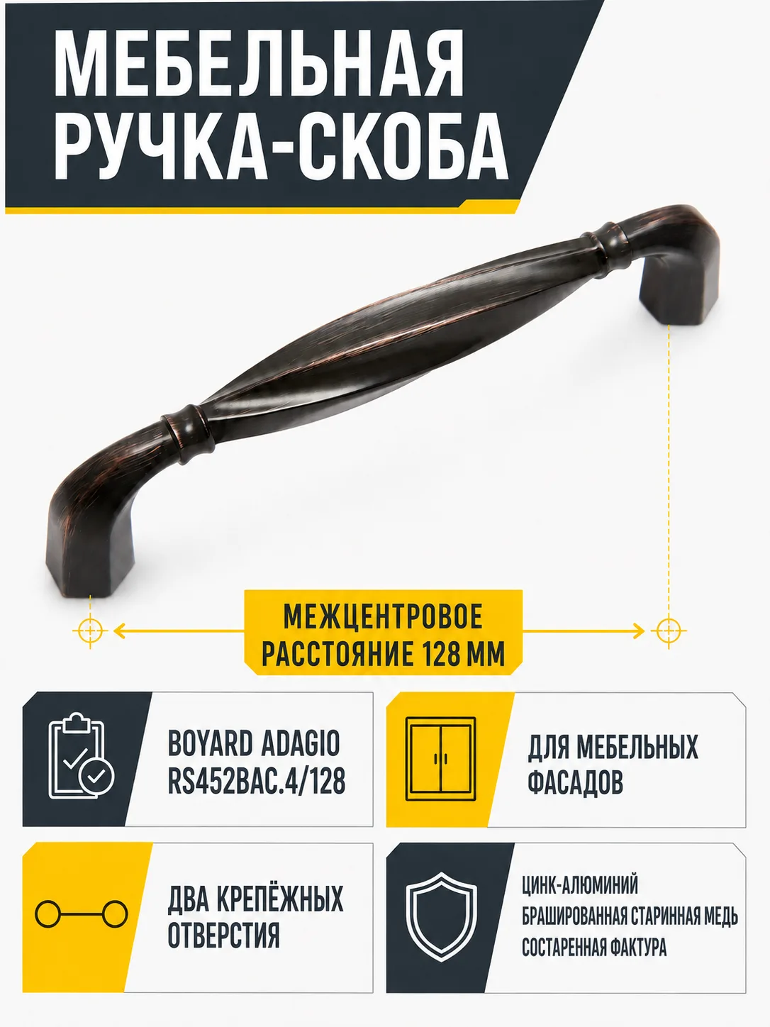 Мебельная ручка ADAGIO RS452BAC.4/128
