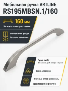 Мебельная ручка ARTLINE RS195MBSN.1/160