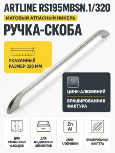 Мебельная ручка ARTLINE RS195MBSN.1/320