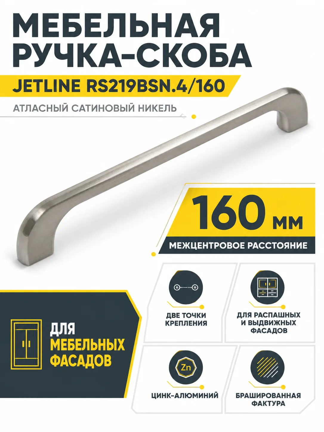 Мебельная ручка JETLINE RS219BSN.4/160