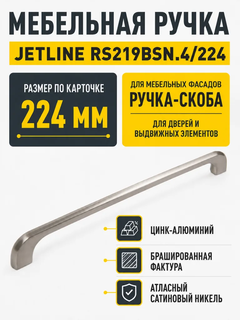 Мебельная ручка JETLINE RS219BSN.4/224