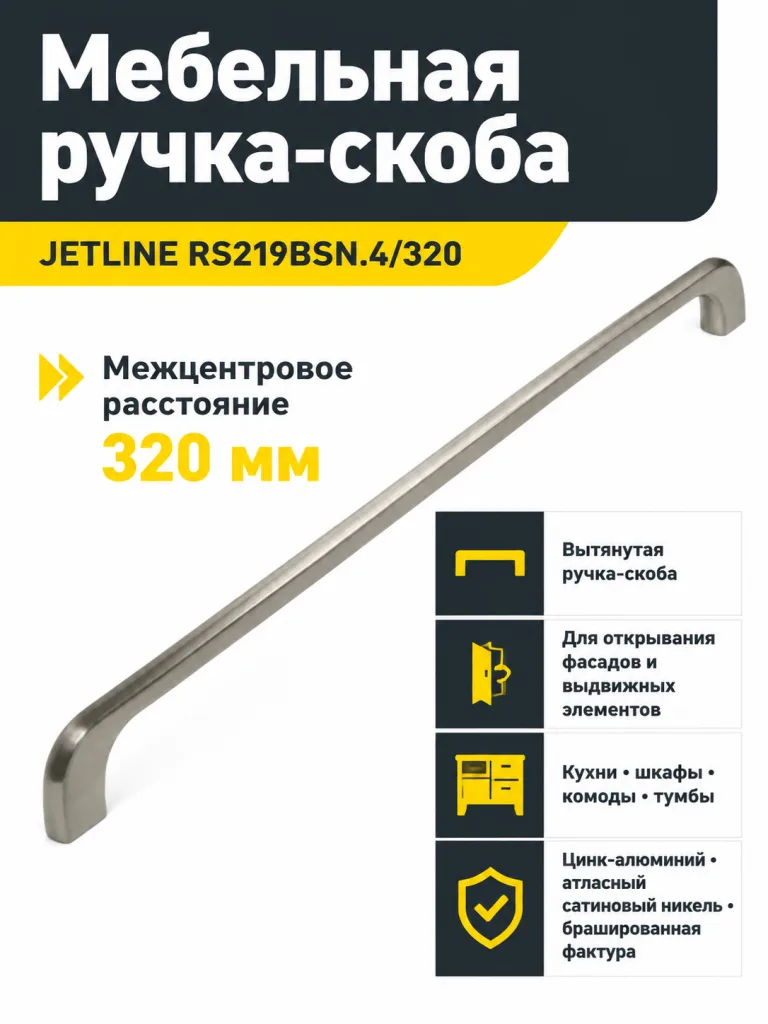 Мебельная ручка JETLINE RS219BSN.4/320