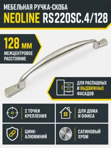Мебельная ручка NEOLINE RS220SC.4/128