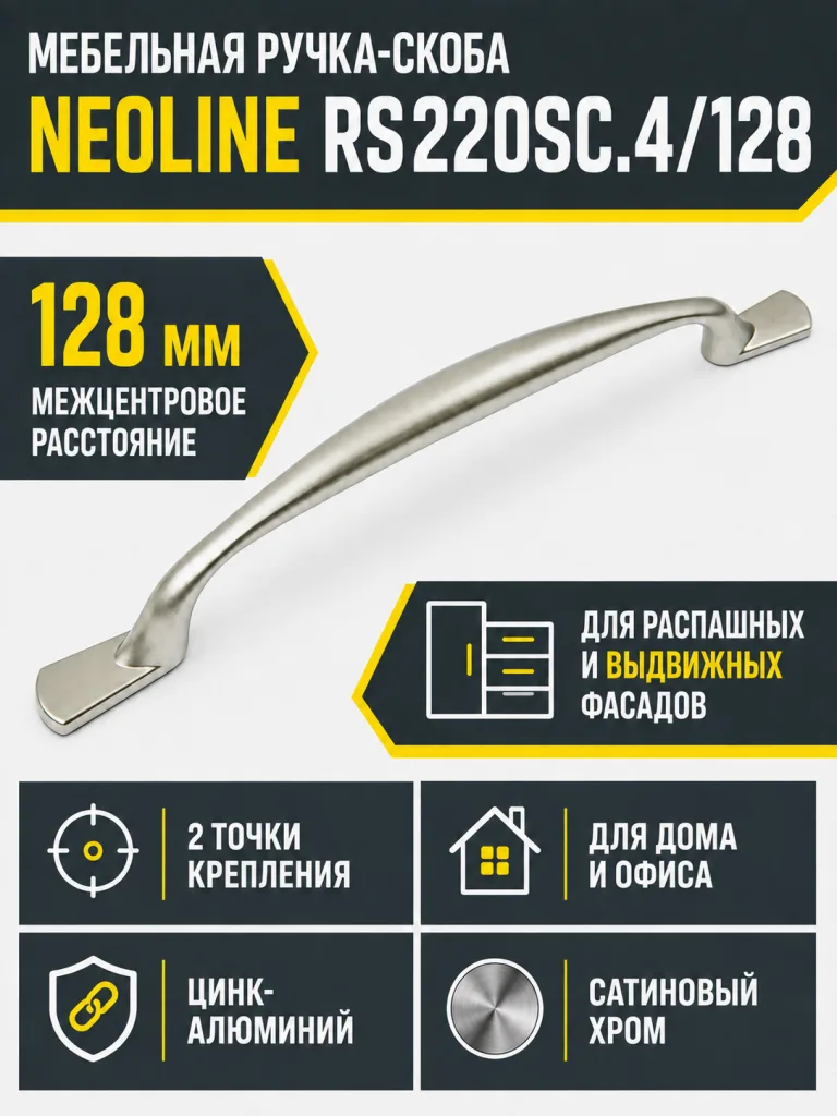 Мебельная ручка NEOLINE RS220SC.4/128