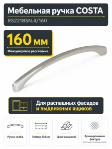 Мебельная ручка COSTA RS221BSN.4/160