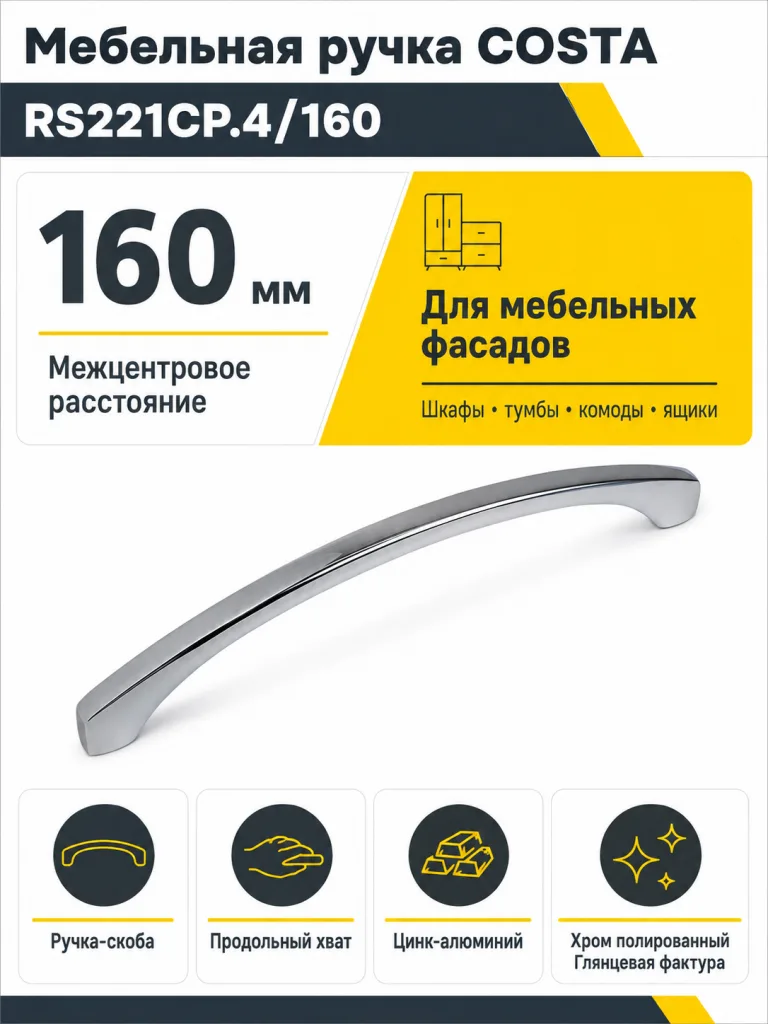 Мебельная ручка COSTA RS221CP.4/160