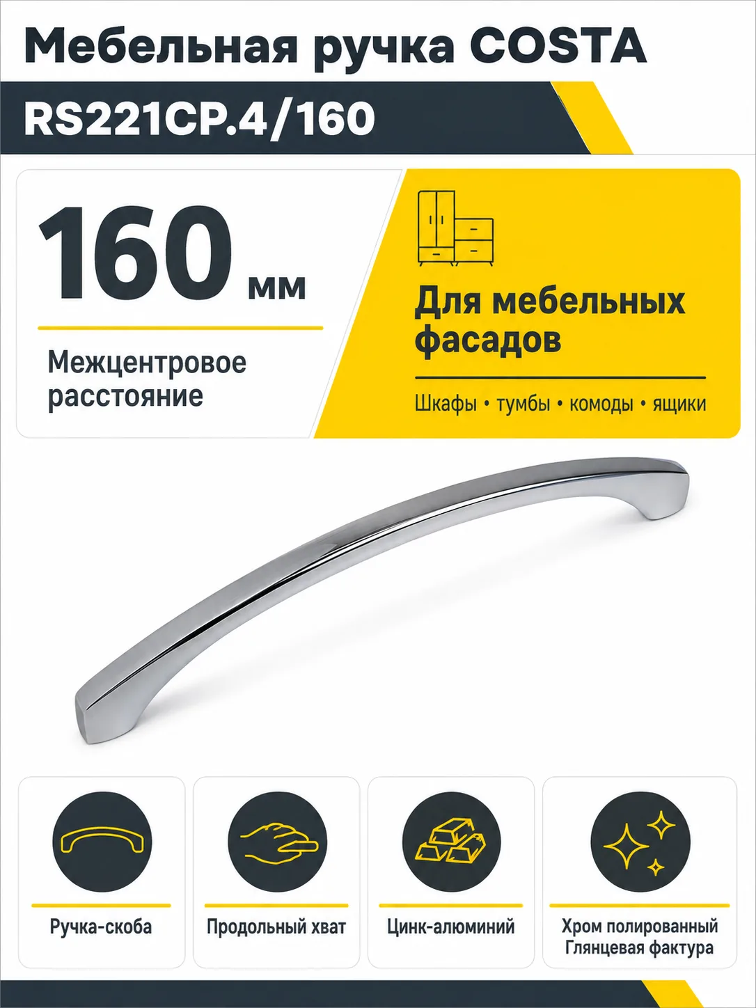 Мебельная ручка COSTA RS221CP.4/160