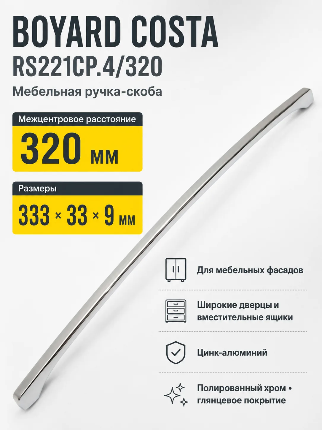Мебельная ручка COSTA RS221CP.4/320