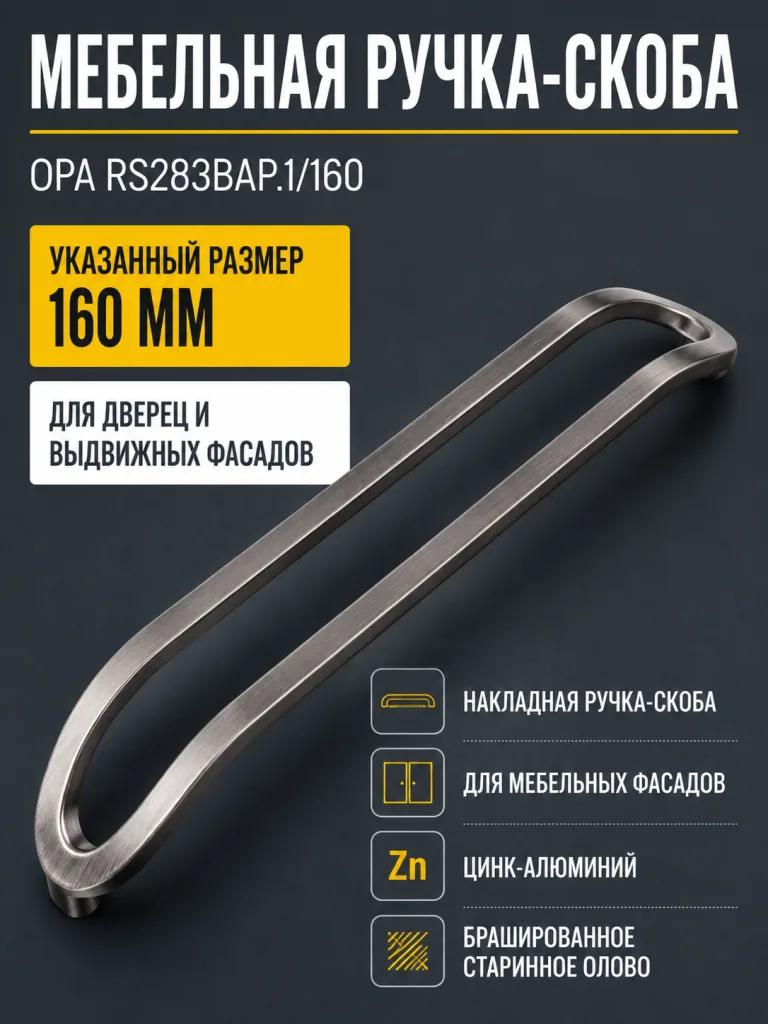 Мебельная ручка OPA RS283BAP.1/160