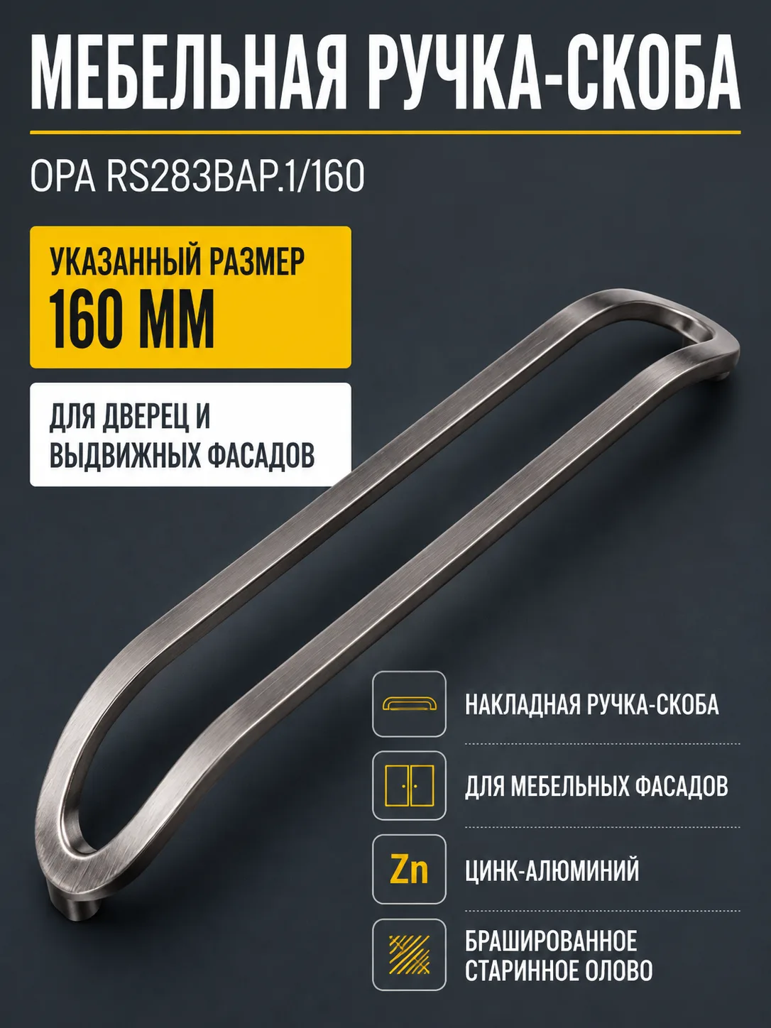 Мебельная ручка OPA RS283BAP.1/160