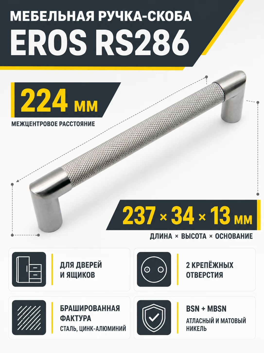 Мебельная ручка EROS RS286BSN/MBSN.4/224