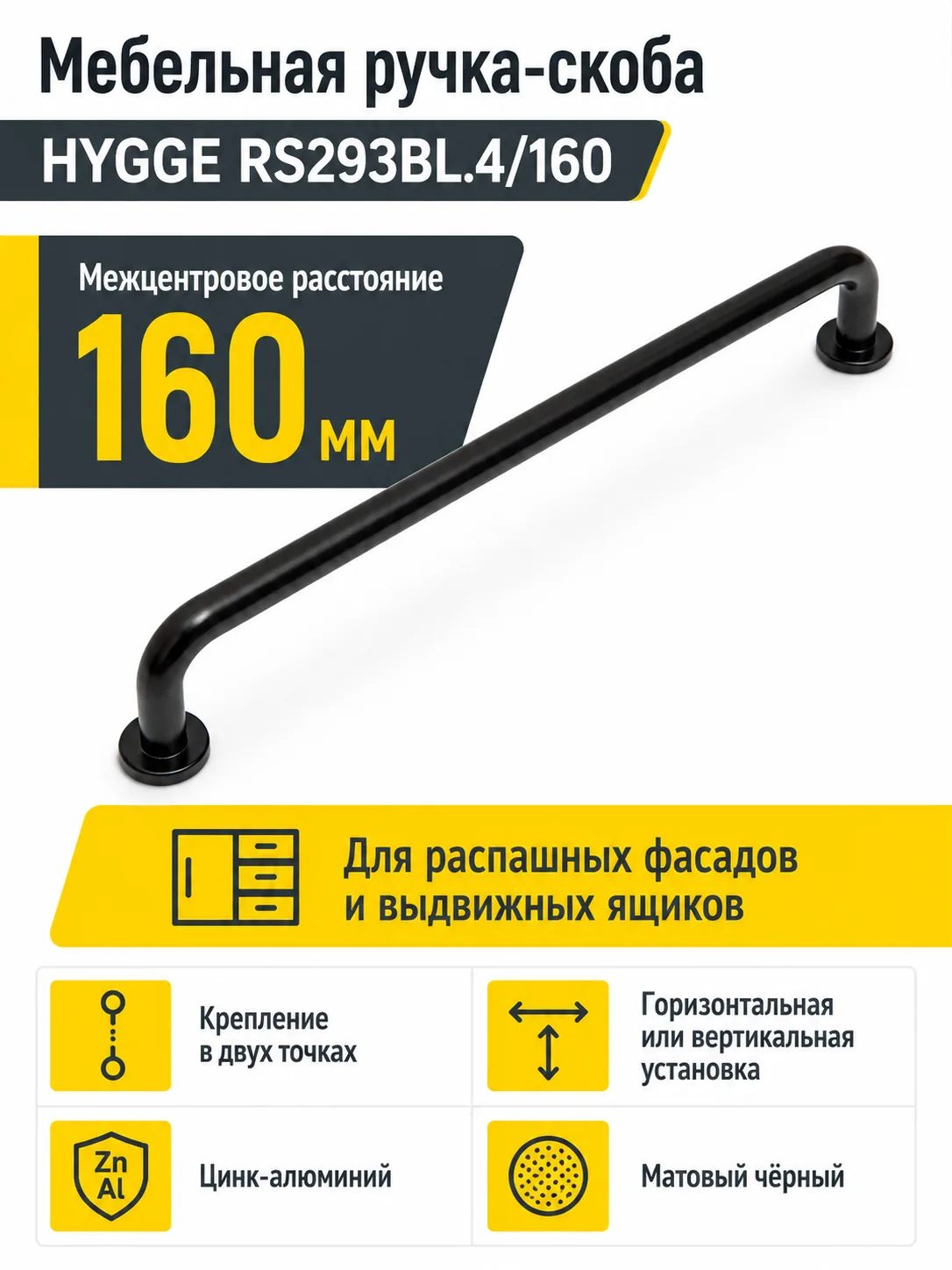 Мебельная ручка HYGGE RS293BL.4/160