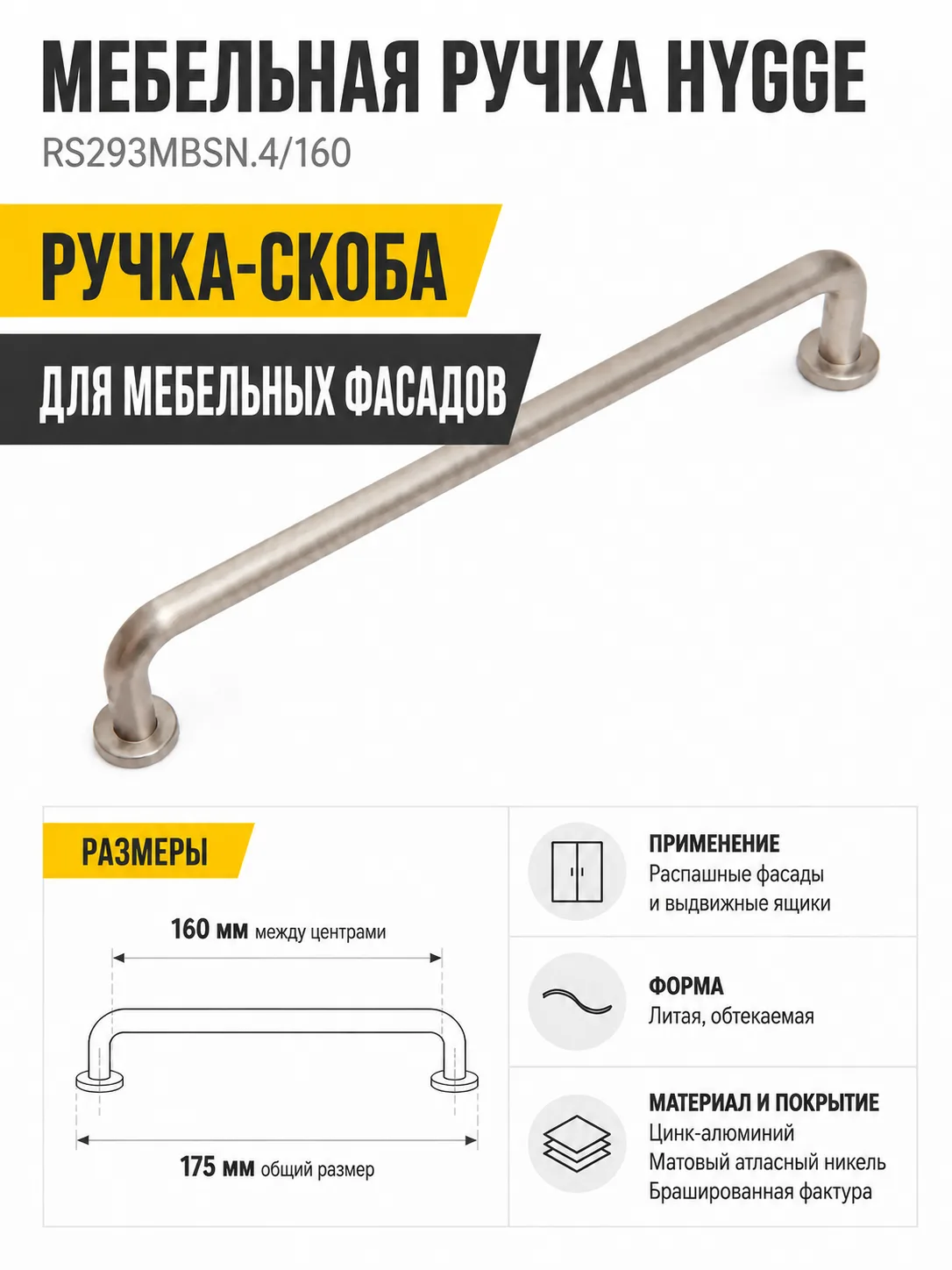 Мебельная ручка HYGGE RS293MBSN.4/160