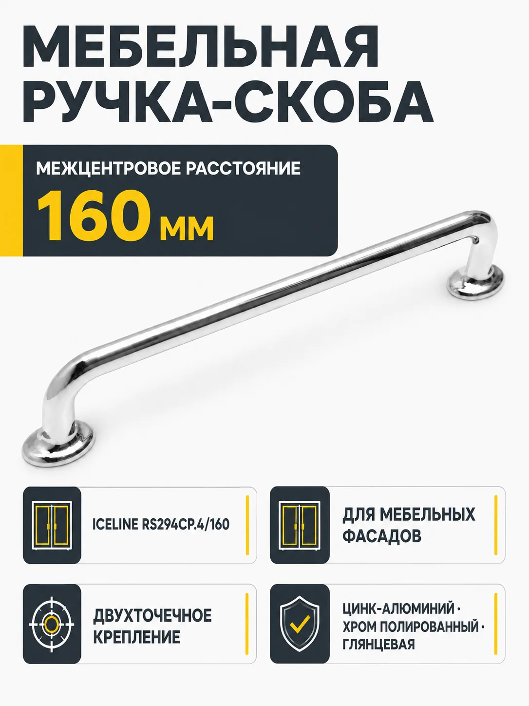 Мебельная ручка ICELINE RS294CP.4/160