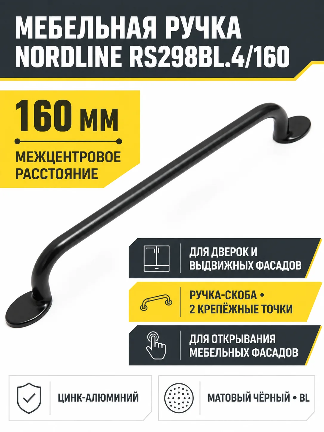 Мебельная ручка NORDLINE RS298BL.4/160