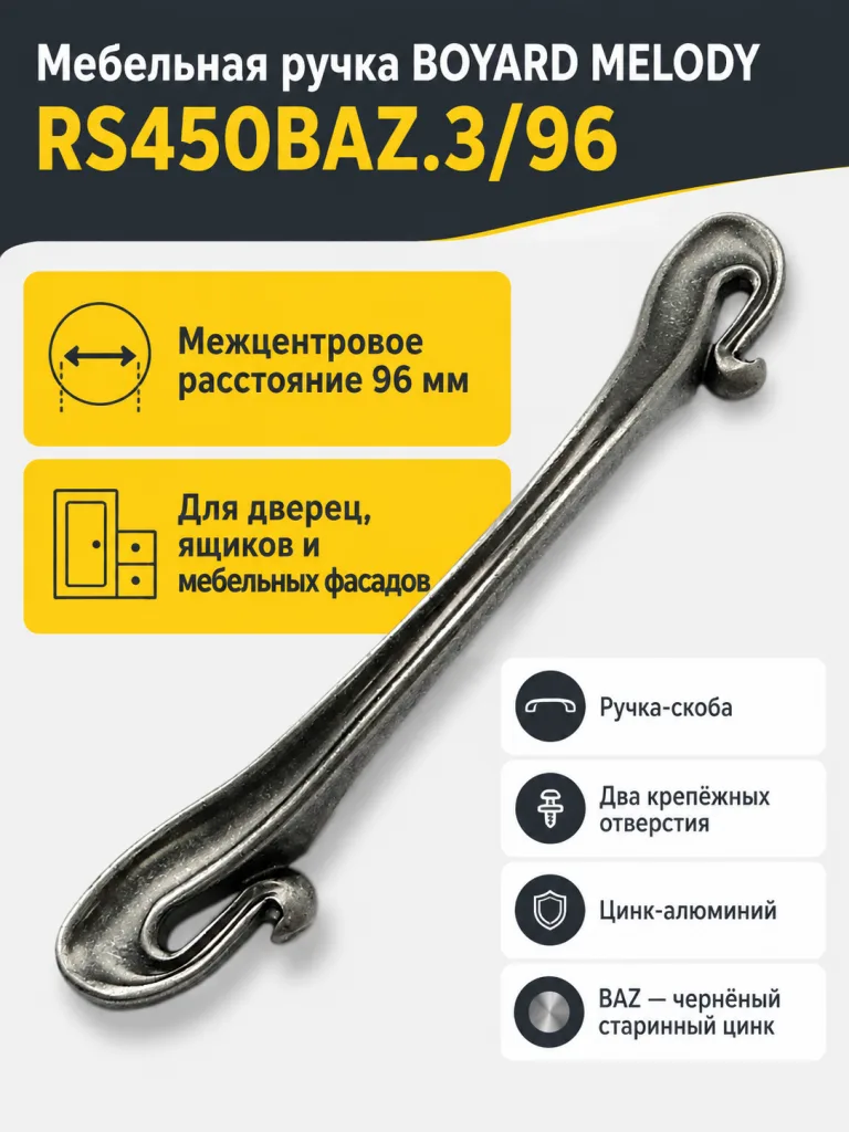Мебельная ручка MELODY RS450BAZ.3/96