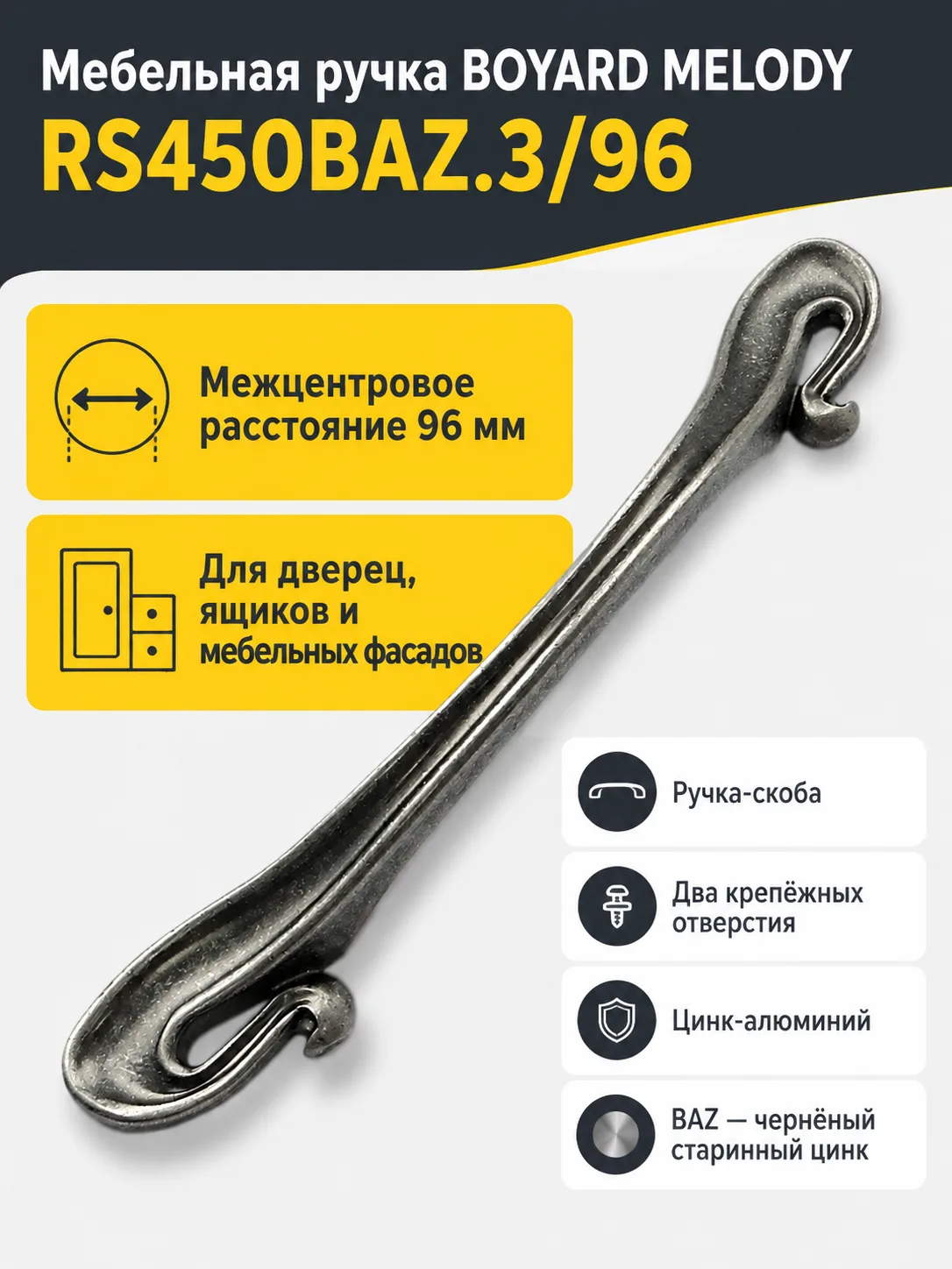 Мебельная ручка MELODY RS450BAZ.3/96
