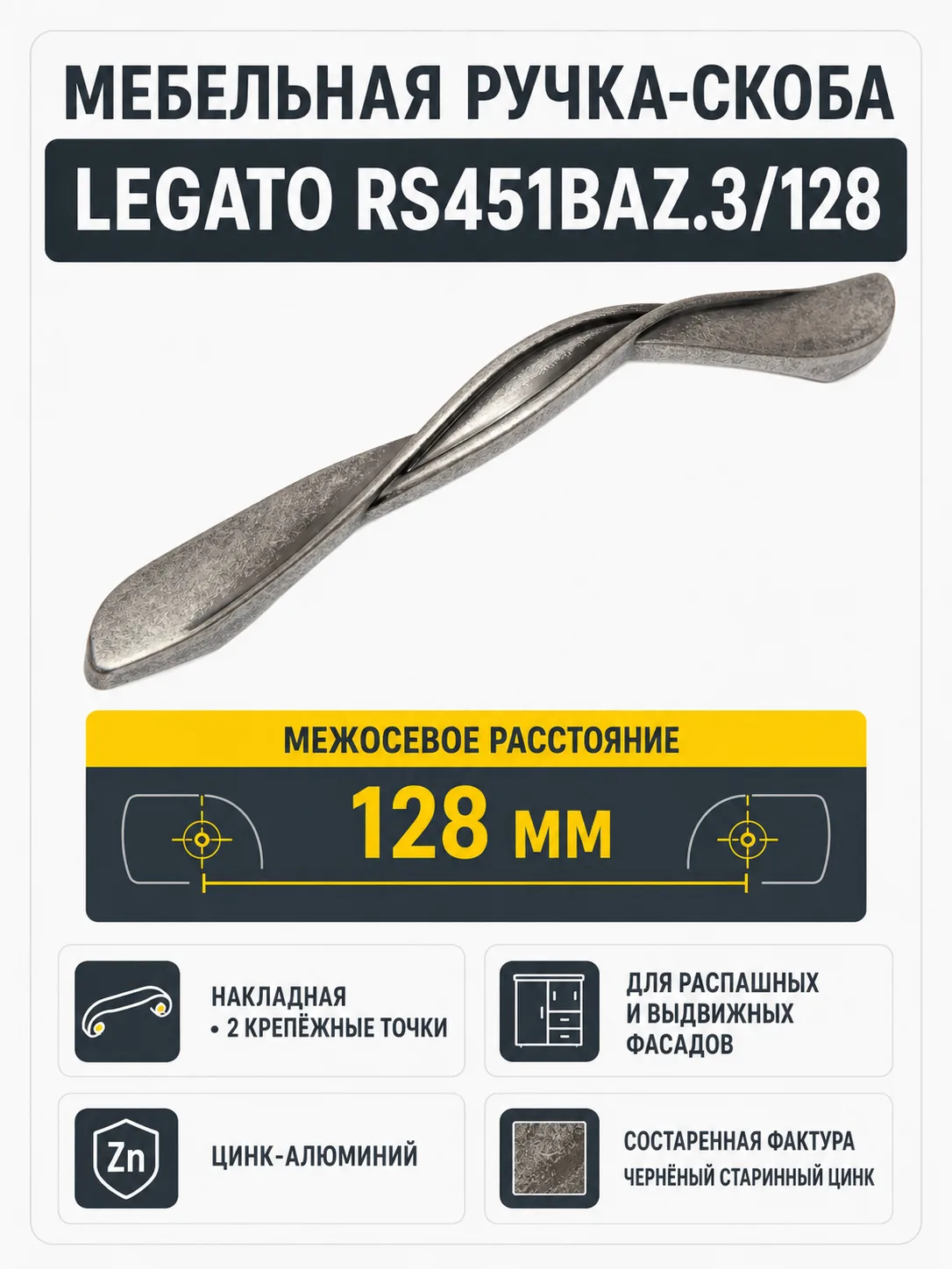 Мебельная ручка LEGATO RS451BAZ.3/128