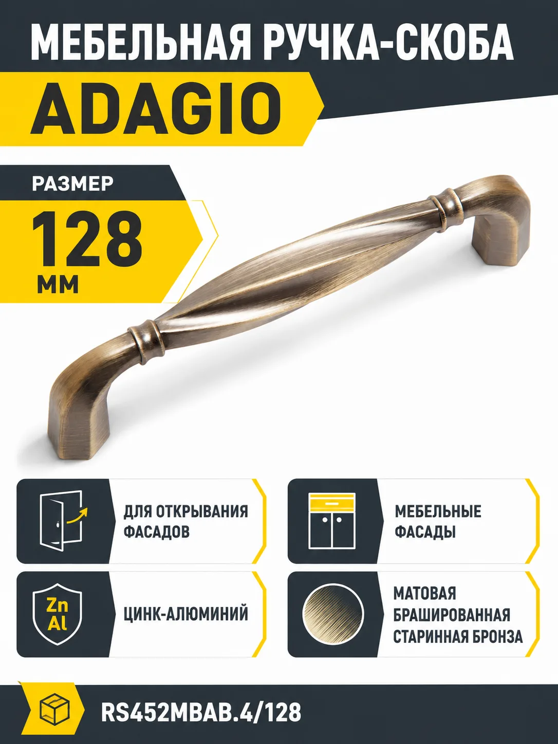 Мебельная ручка ADAGIO RS452MBAB.4/128