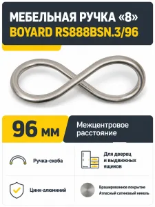 Мебельная ручка «8» RS888BSN.3/96