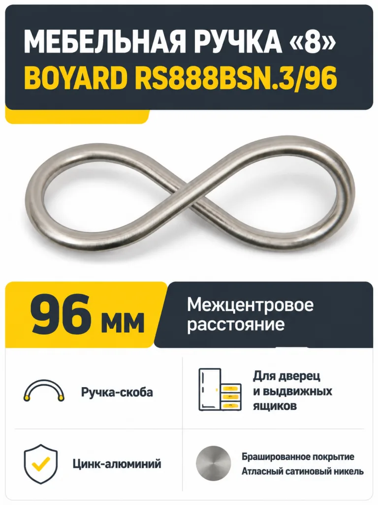 Мебельная ручка «8» RS888BSN.3/96
