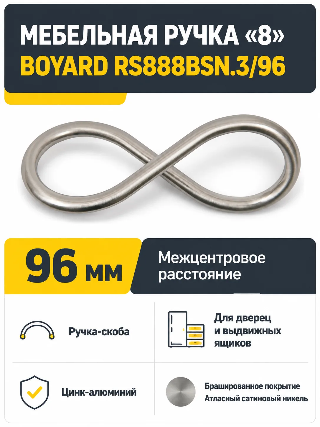 Мебельная ручка «8» RS888BSN.3/96
