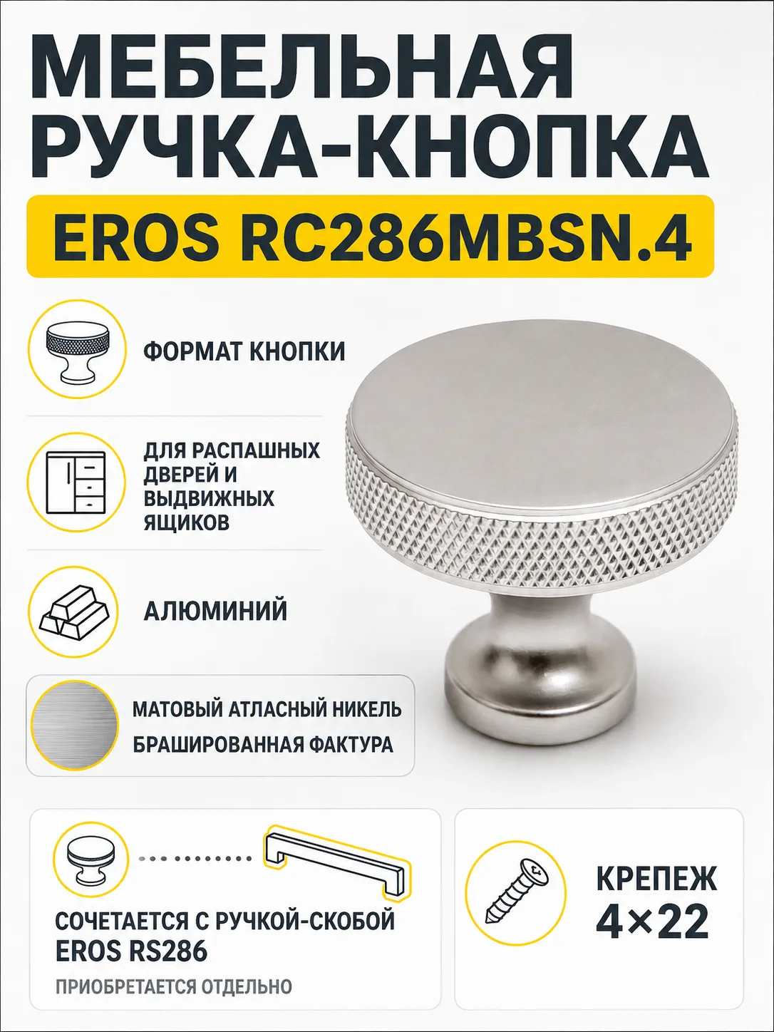 Мебельная ручка EROS RC286MBSN.4