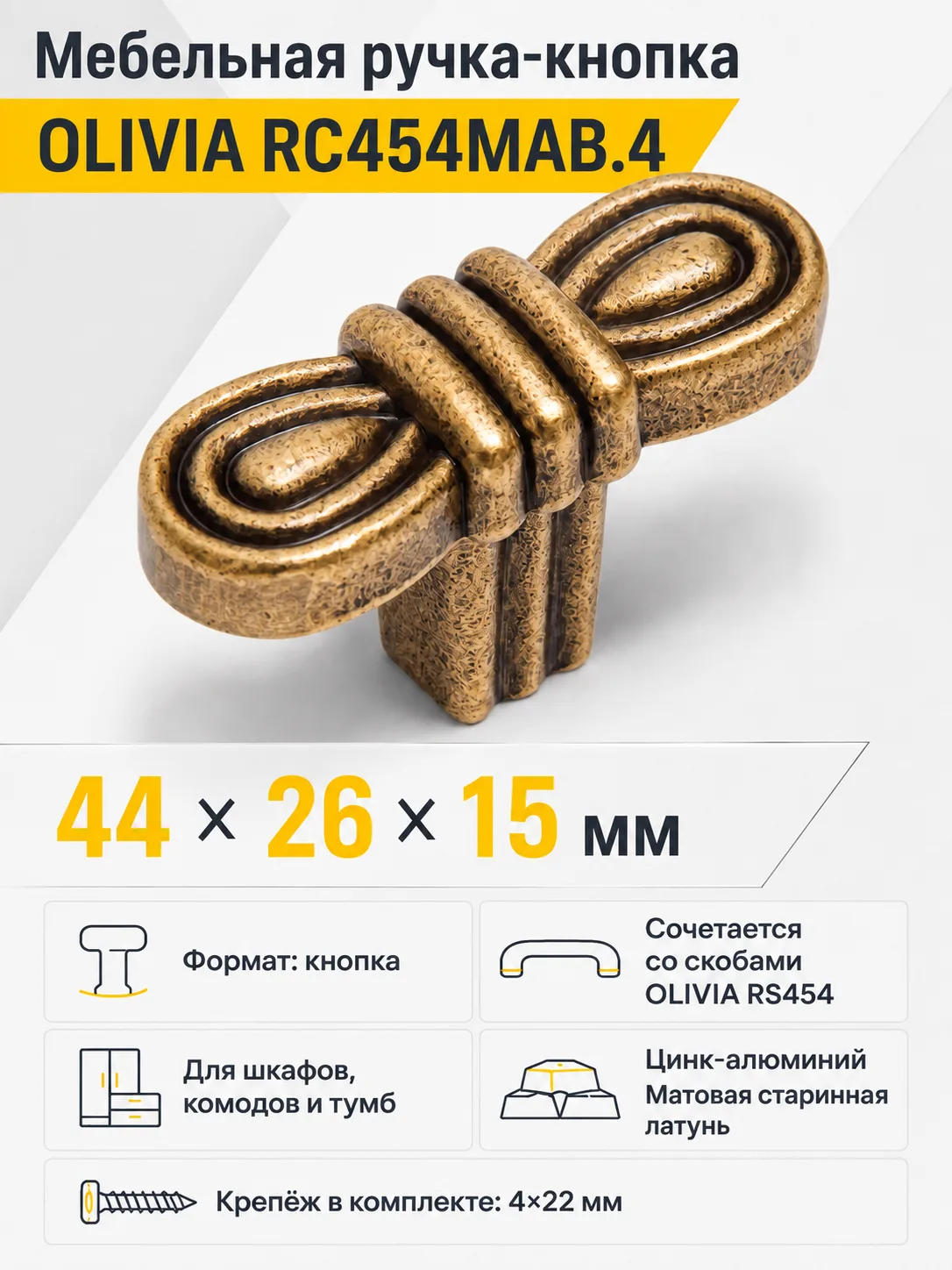 Мебельная ручка OLIVIA RC454MAB.4