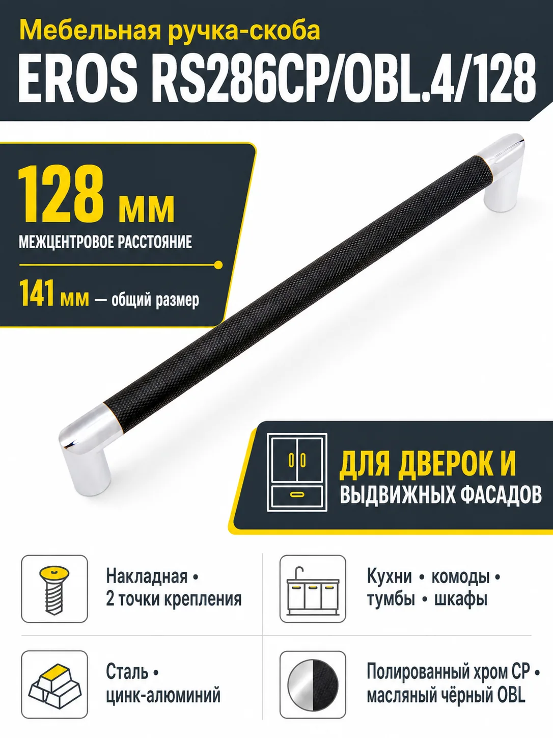 Мебельная ручка EROS RS286CP/OBL.4/128