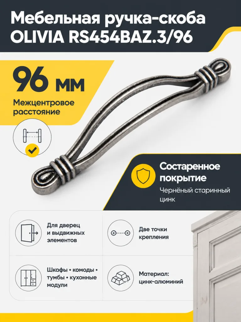 Мебельная ручка OLIVIA RS454BAZ.3/96