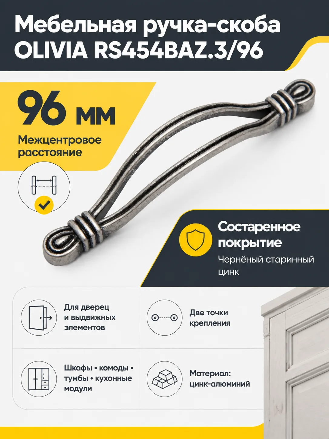 Мебельная ручка OLIVIA RS454BAZ.3/96