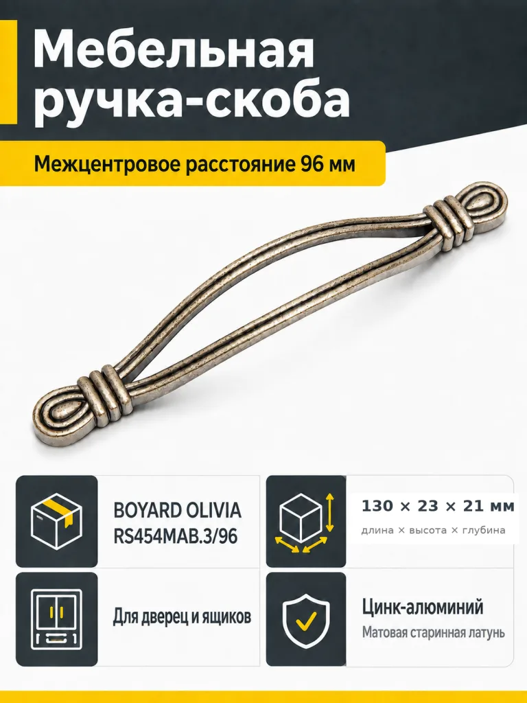 Мебельная ручка OLIVIA RS454MAB.3/96
