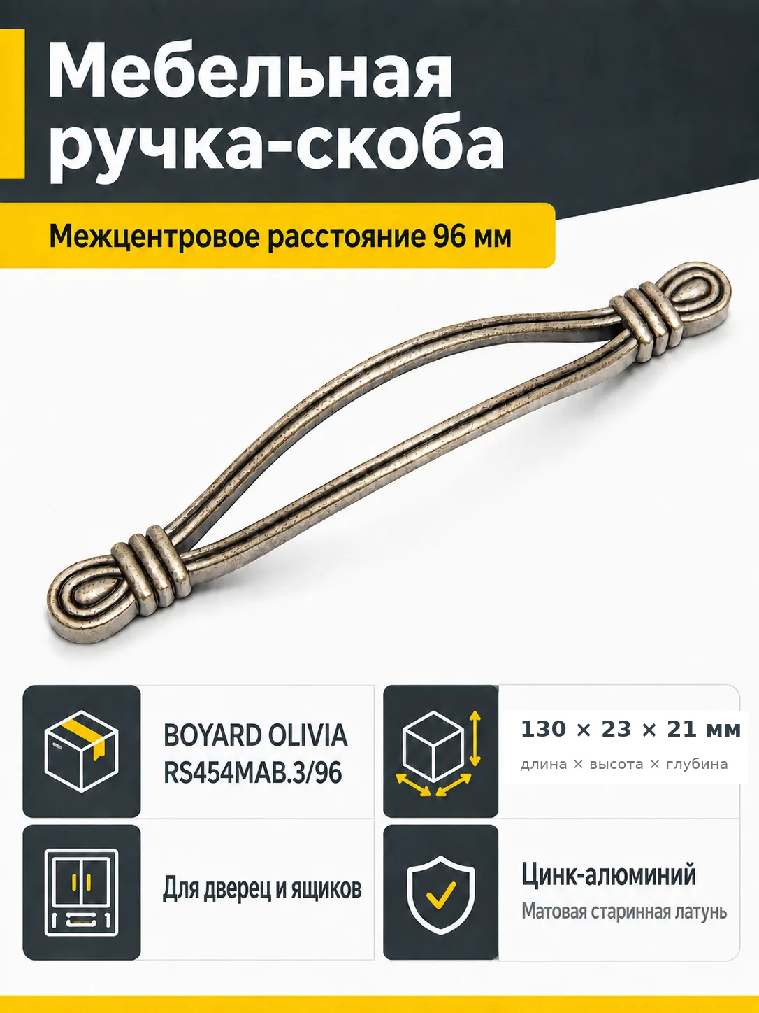 Мебельная ручка OLIVIA RS454MAB.3/96
